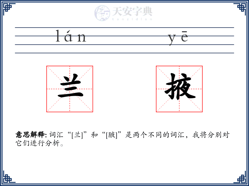 兰掖