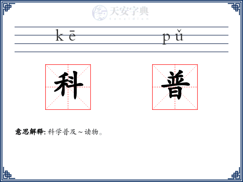 科普