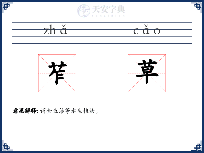 苲草