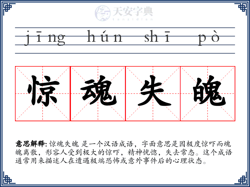惊魂失魄