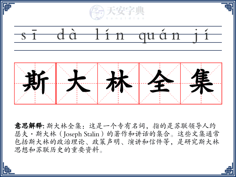 斯大林全集