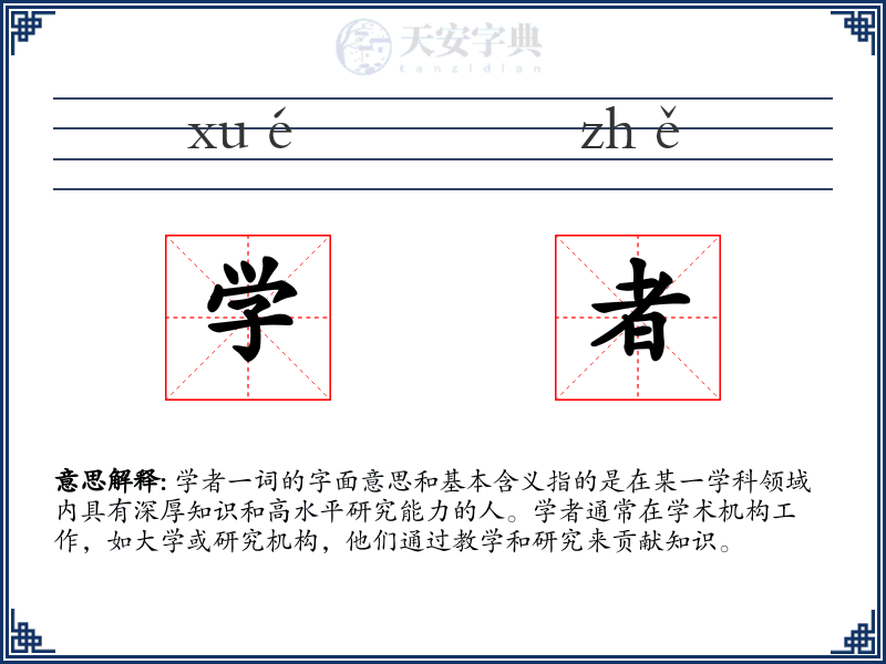 学者