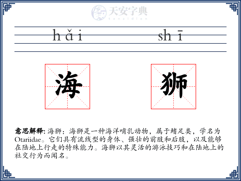 海狮