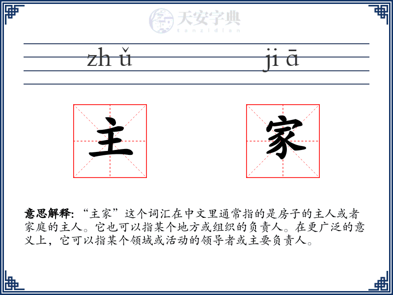 主家
