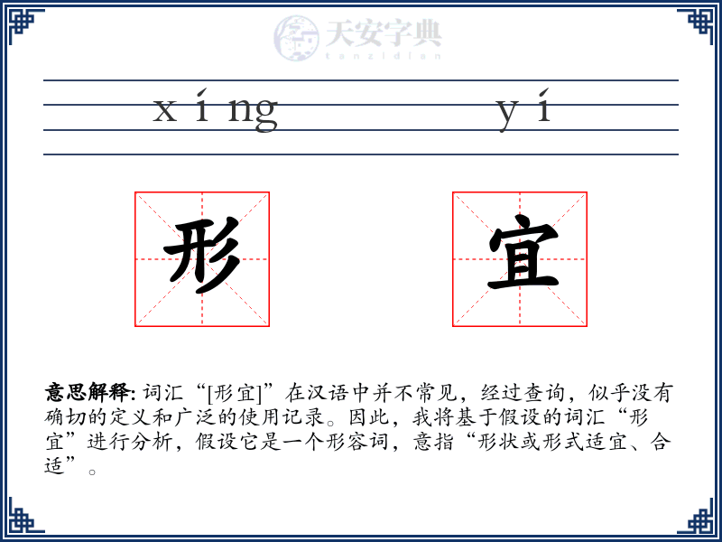 形宜