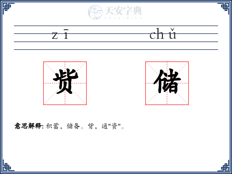 赀储
