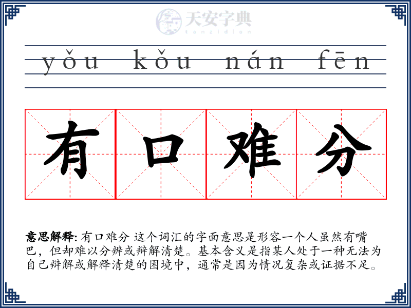 有口难分