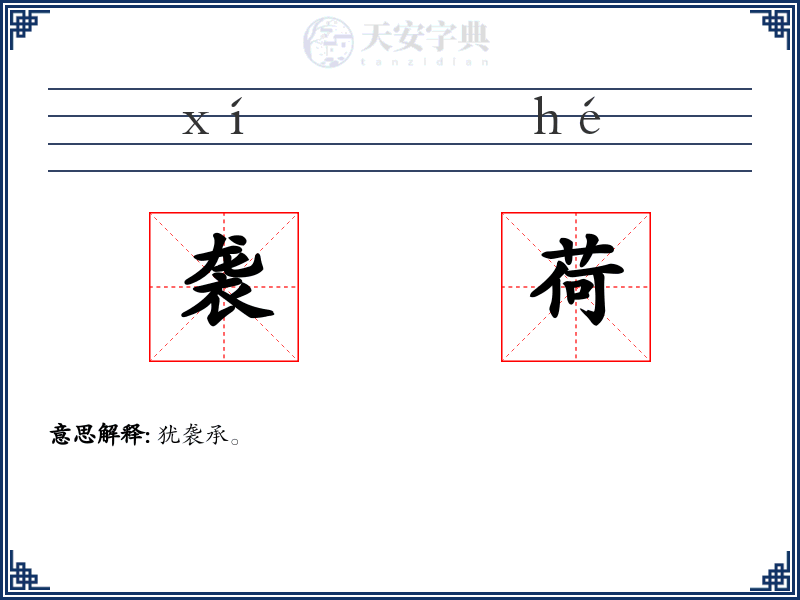 袭荷