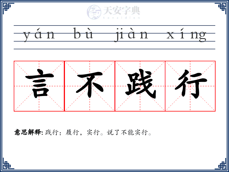 言不践行