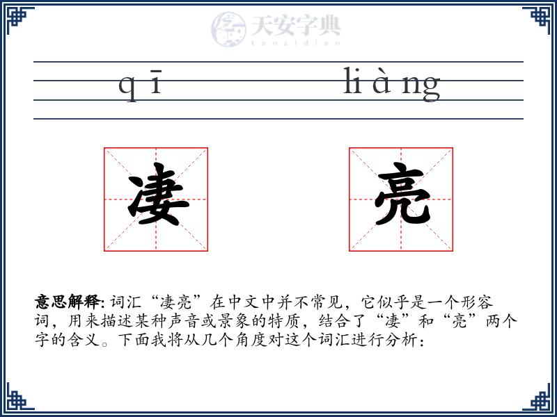 凄亮