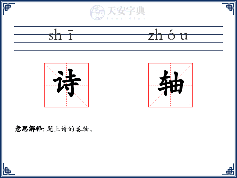 诗轴