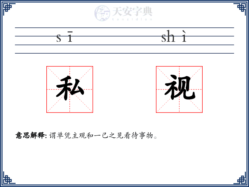 私视