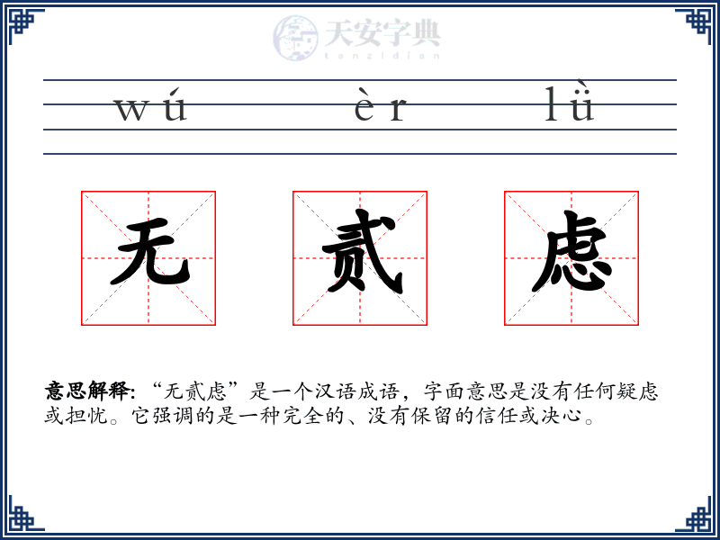 无贰虑