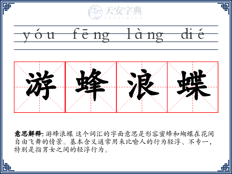 游蜂浪蝶