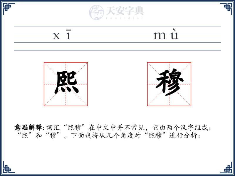 熙穆