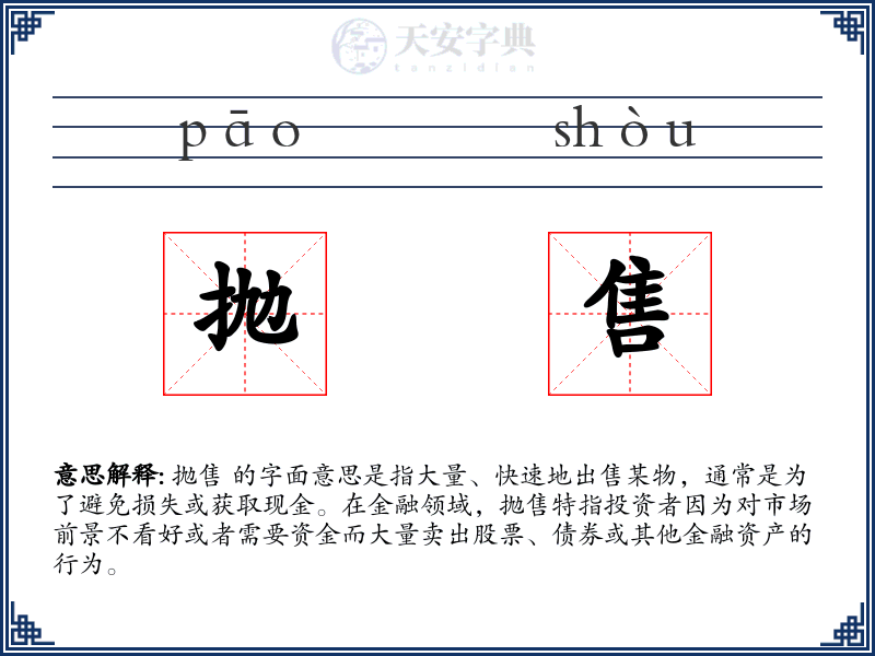 抛售