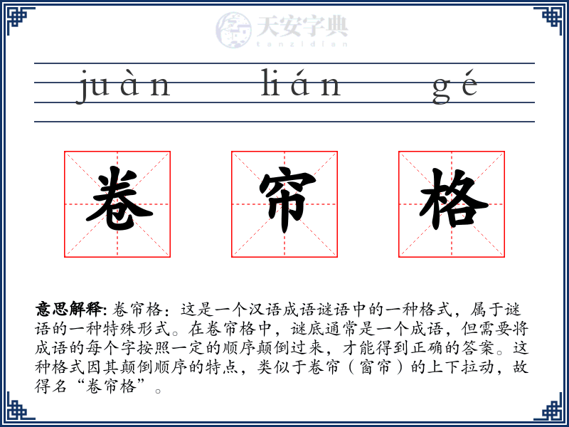 卷帘格