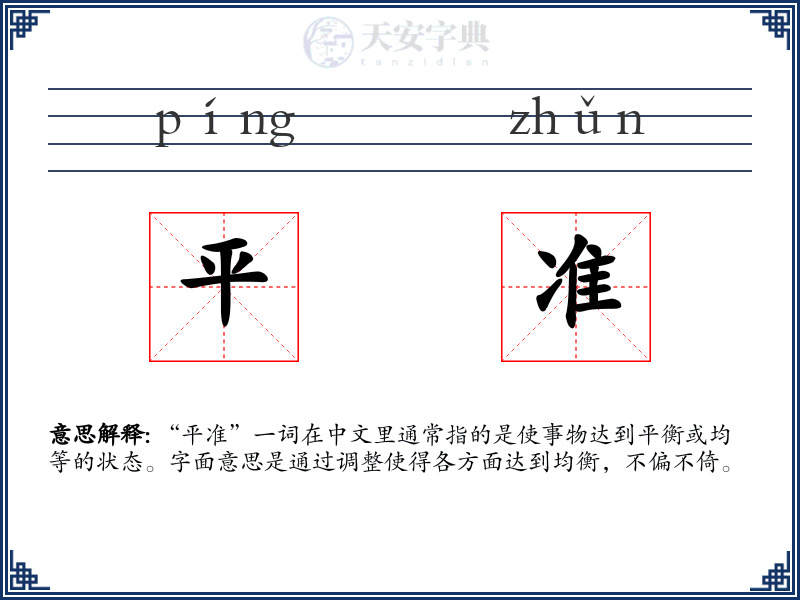 平准