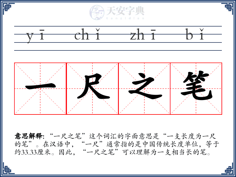 一尺之笔