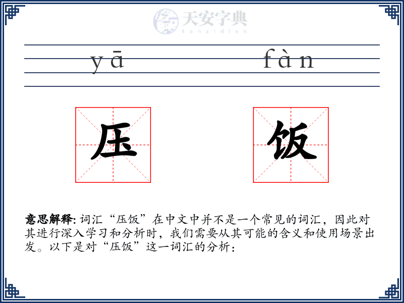 压饭