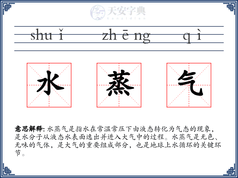 水蒸气