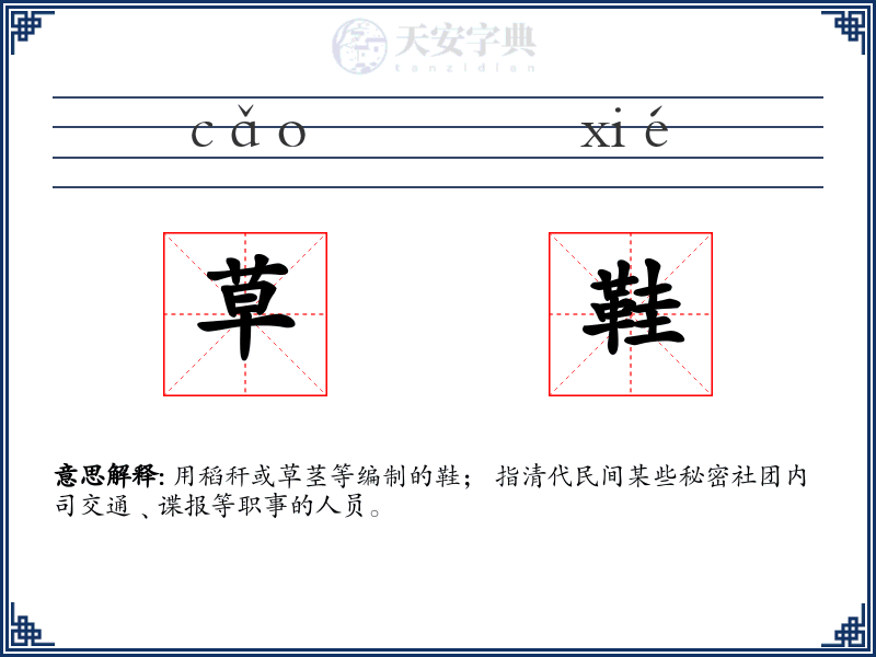 草鞋