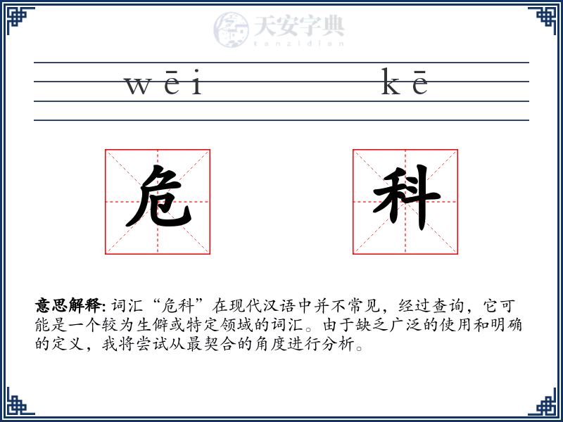 危科