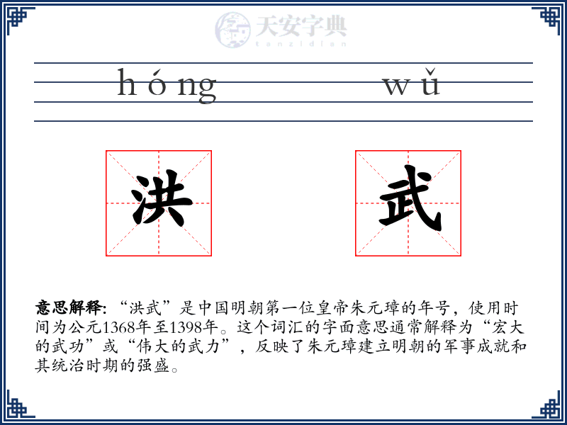 洪武