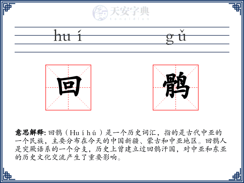 回鹘