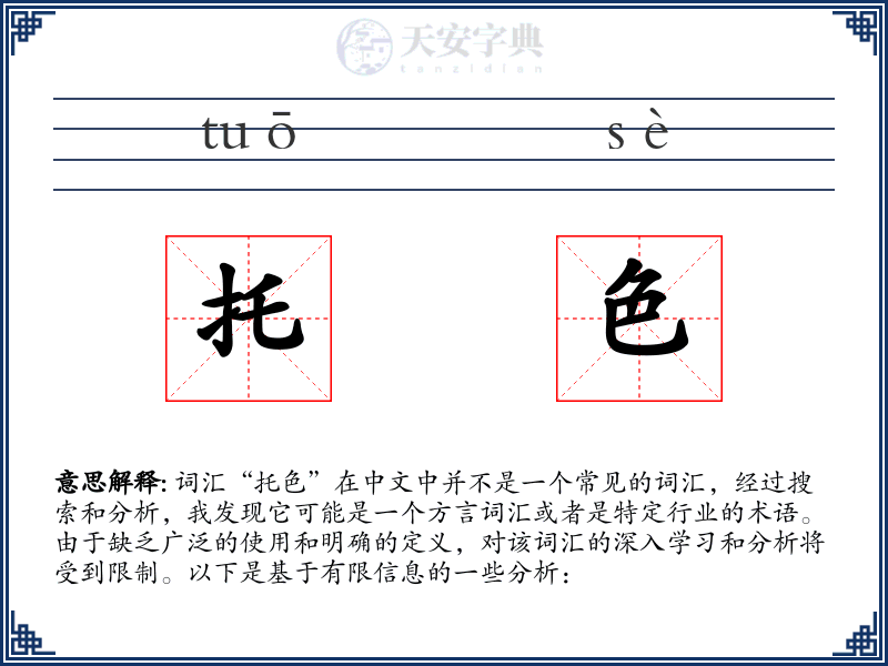 托色