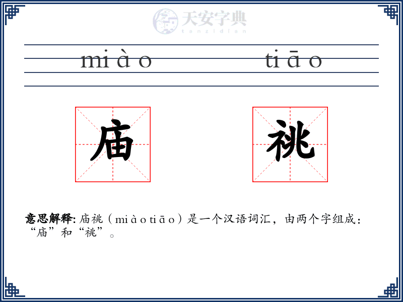 庙祧