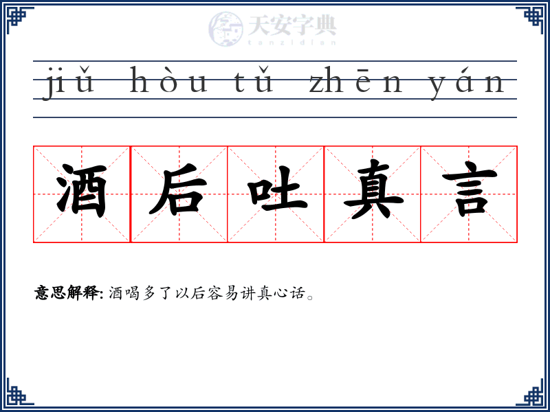 酒后吐真言