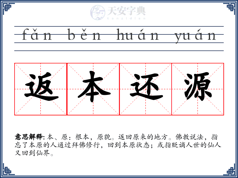 返本还源