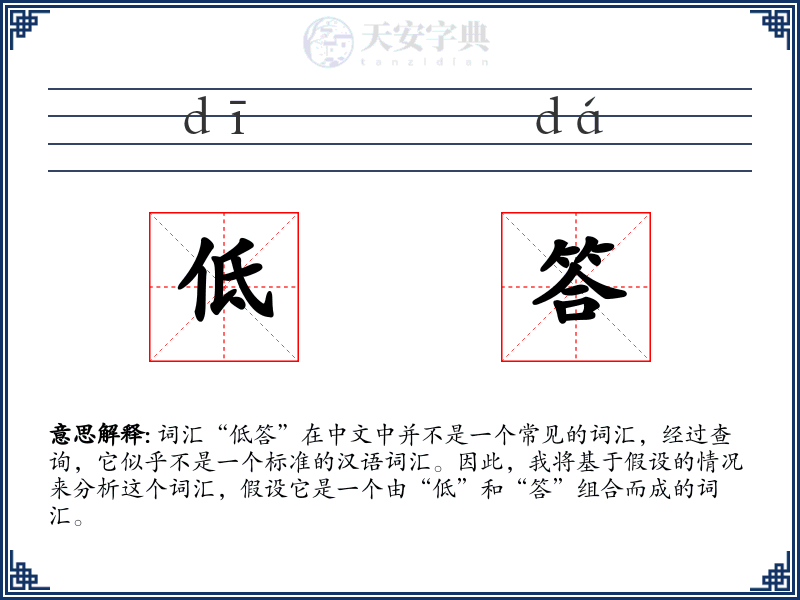 低答