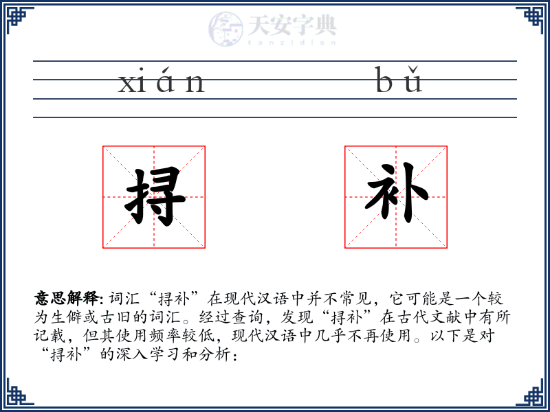 挦补