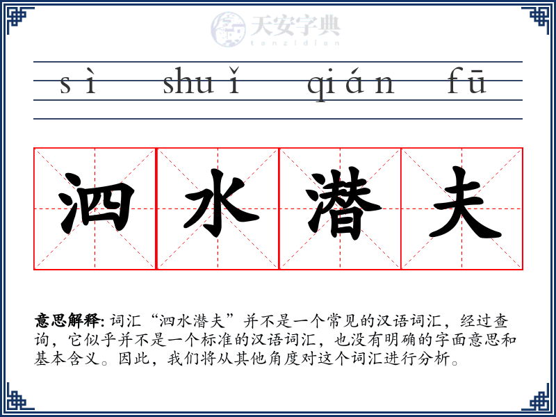 泗水潜夫