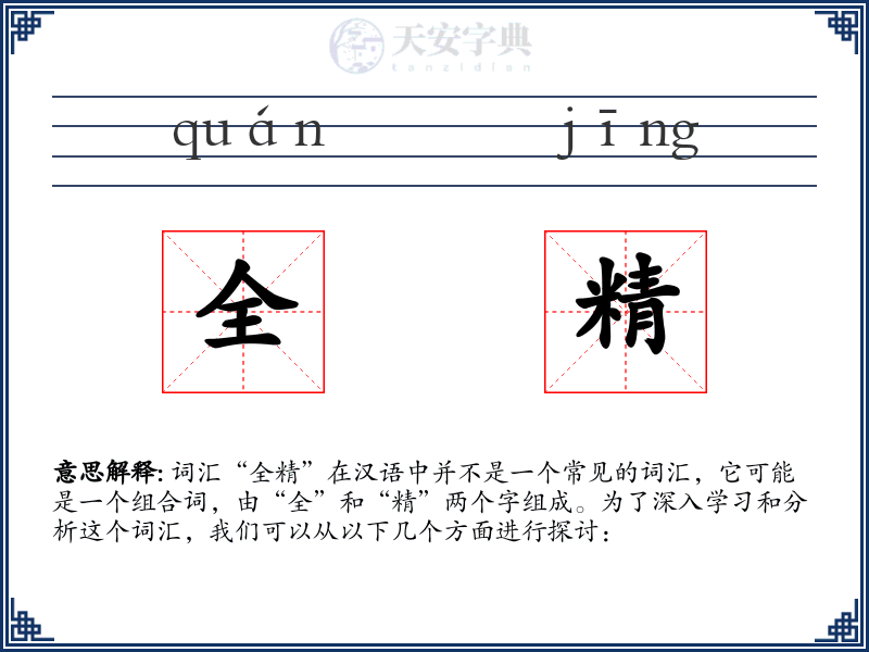 全精