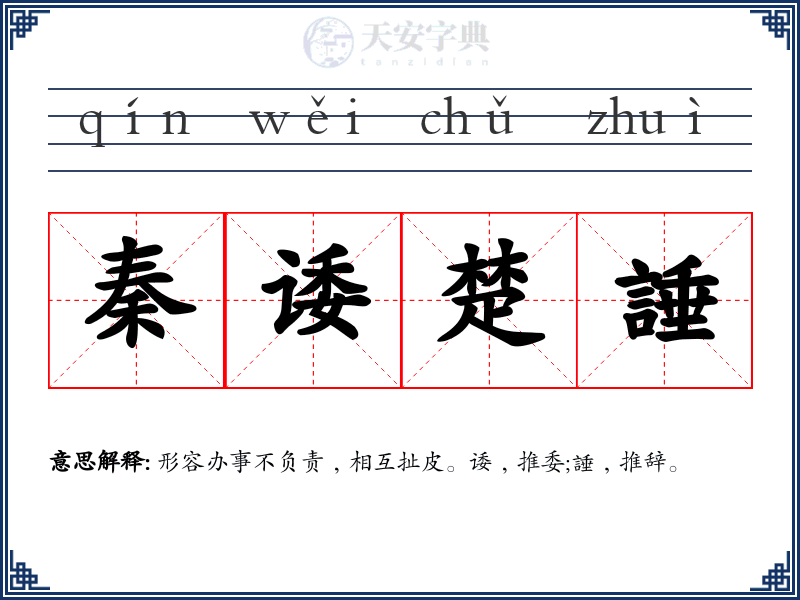 秦诿楚諈