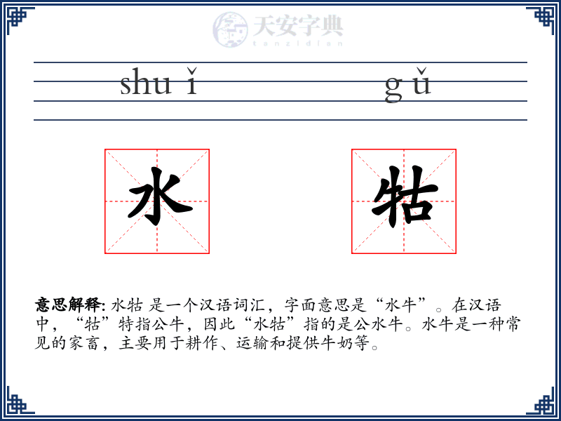 水牯