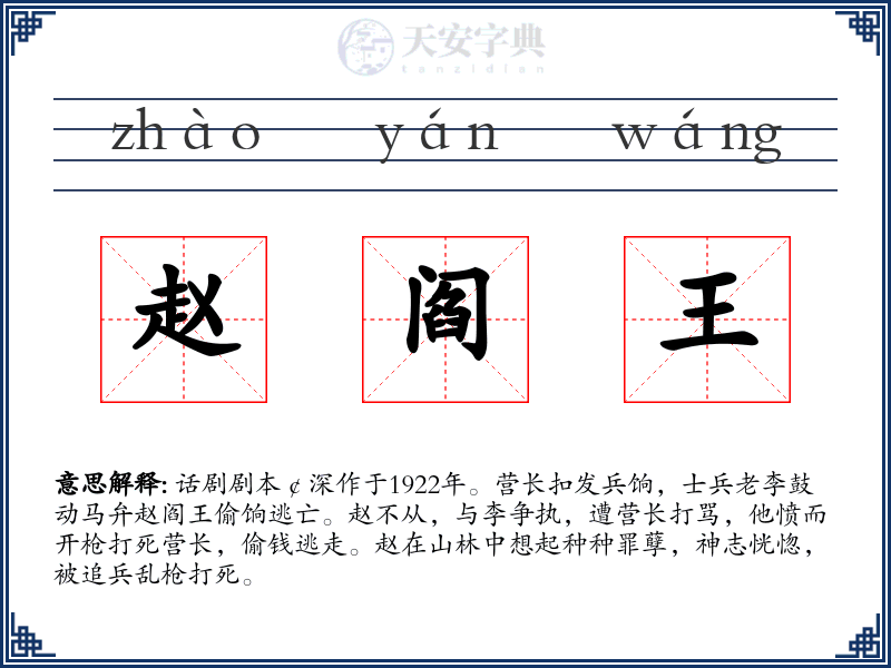 赵阎王