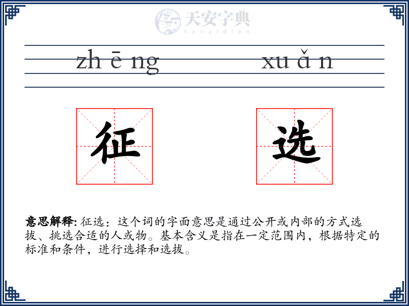 征选