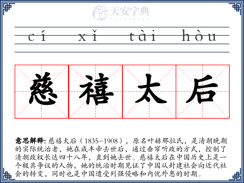 慈禧太后