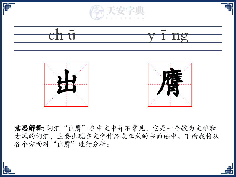 出膺