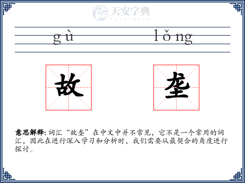 故垄