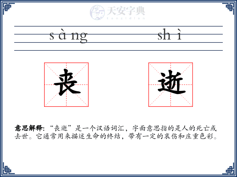 丧逝
