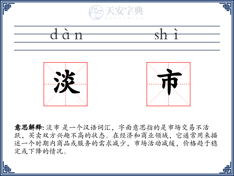 淡市