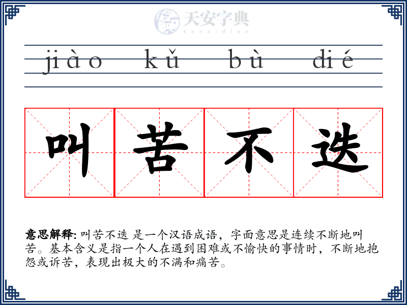 叫苦不迭