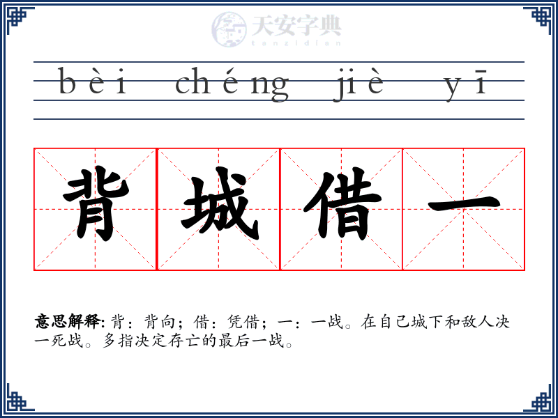 背城借一