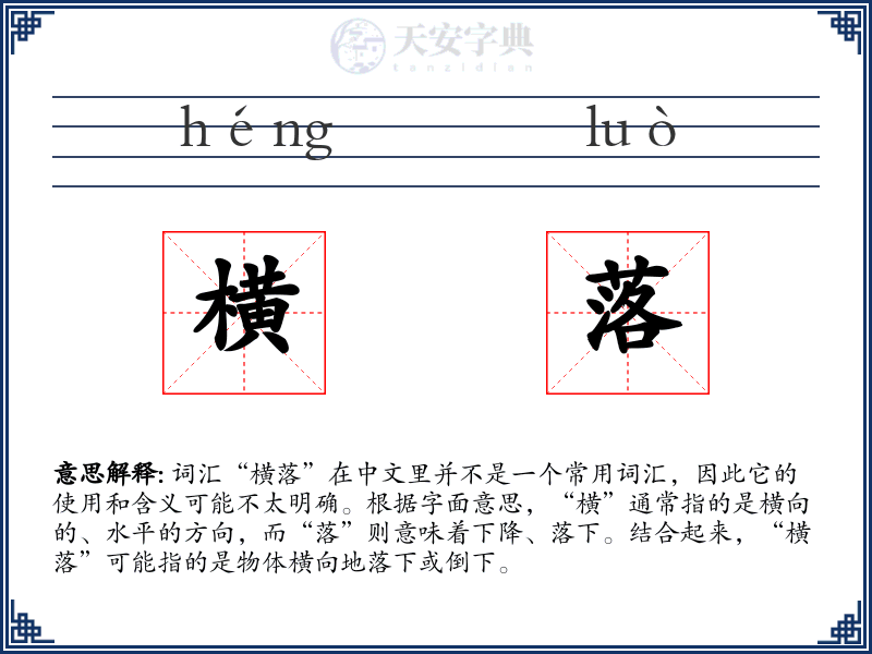 横落