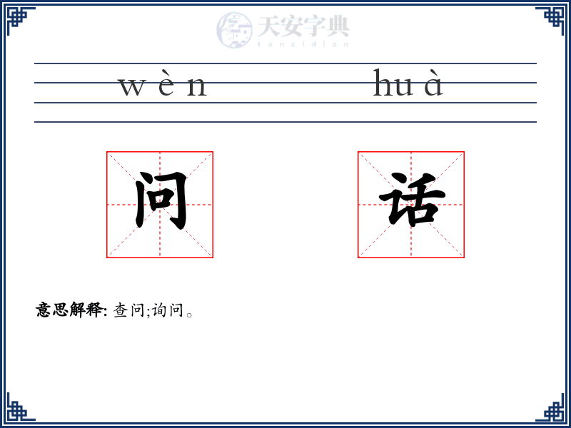 问话